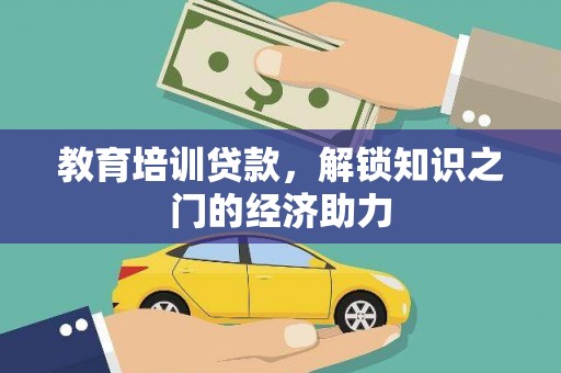 东西湖教育培训贷款，解锁知识之门的经济助力