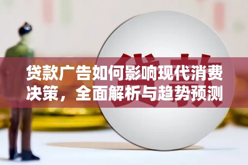 东西湖贷款广告如何影响现代消费决策，全面解析与趋势预测