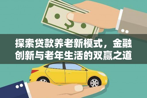 东西湖探索贷款养老新模式，金融创新与老年生活的双赢之道