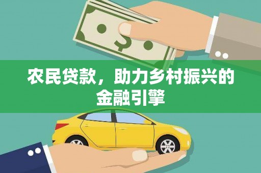 东西湖农民贷款，助力乡村振兴的金融引擎