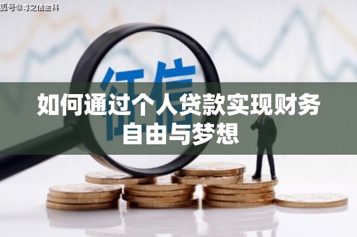 东西湖如何通过个人贷款实现财务自由与梦想