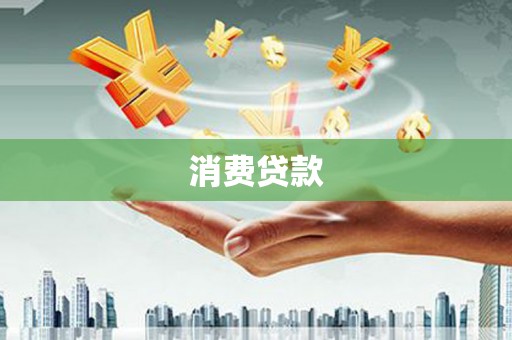东西湖消费贷款