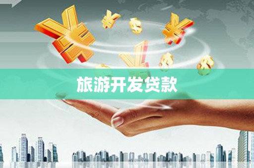东西湖旅游开发贷款