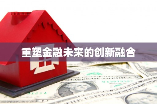 东西湖重塑金融未来的创新融合