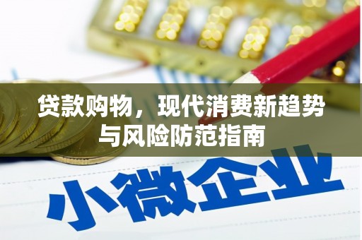 东西湖贷款购物，现代消费新趋势与风险防范指南