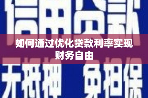 东西湖如何通过优化贷款利率实现财务自由