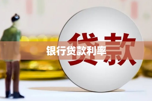 东西湖银行贷款利率