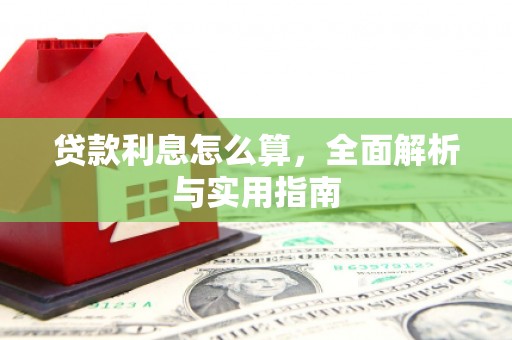 东西湖贷款利息怎么算，全面解析与实用指南