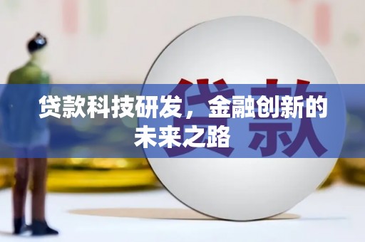 东西湖贷款科技研发，金融创新的未来之路