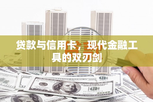 东西湖贷款与信用卡，现代金融工具的双刃剑