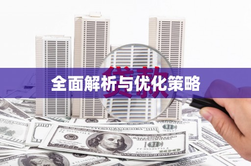 东西湖全面解析与优化策略