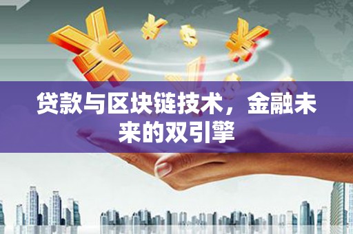 东西湖贷款与区块链技术，金融未来的双引擎