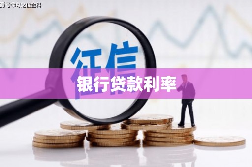 东西湖银行贷款利率