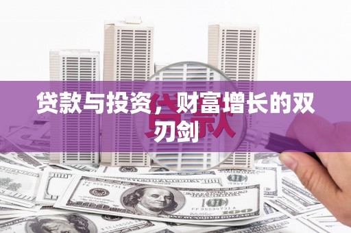 东西湖贷款与投资，财富增长的双刃剑