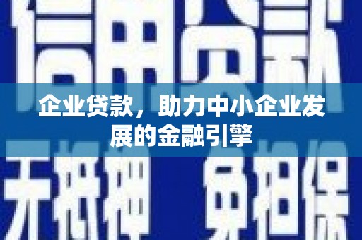 东西湖企业贷款，助力中小企业发展的金融引擎