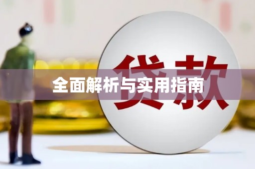 东西湖全面解析与实用指南
