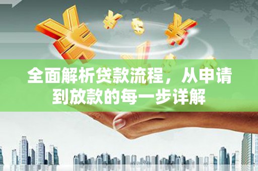 东西湖全面解析贷款流程，从申请到放款的每一步详解