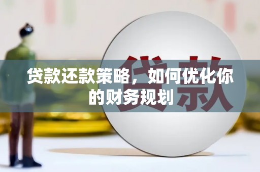 东西湖贷款还款策略，如何优化你的财务规划