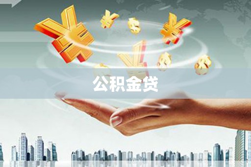 东西湖公积金贷