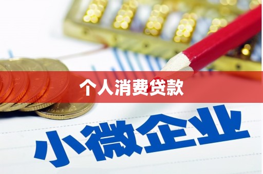 东西湖个人消费贷款