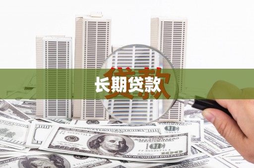 东西湖长期贷款