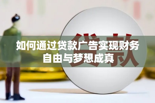 东西湖如何通过贷款广告实现财务自由与梦想成真