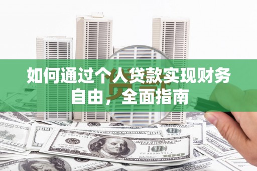 东西湖如何通过个人贷款实现财务自由，全面指南