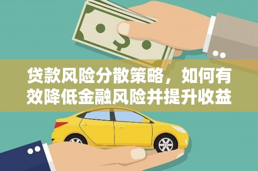 东西湖贷款风险分散策略，如何有效降低金融风险并提升收益
