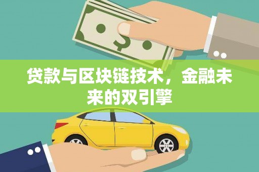 东西湖贷款与区块链技术，金融未来的双引擎