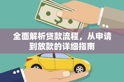 东西湖全面解析贷款流程，从申请到放款的详细指南
