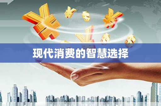 东西湖现代消费的智慧选择