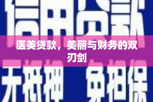 东西湖医美贷款，美丽与财务的双刃剑