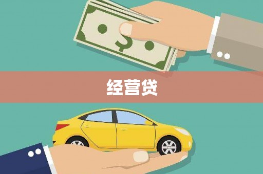 东西湖经营贷
