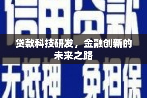 东西湖贷款科技研发，金融创新的未来之路