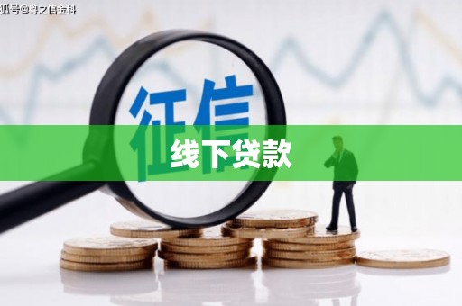 东西湖线下贷款