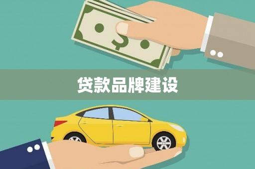 东西湖贷款品牌建设
