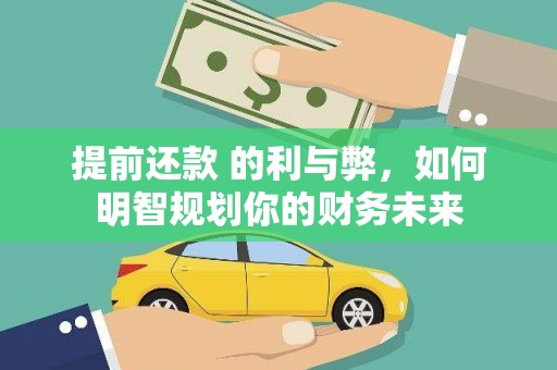 东西湖提前还款 的利与弊，如何明智规划你的财务未来