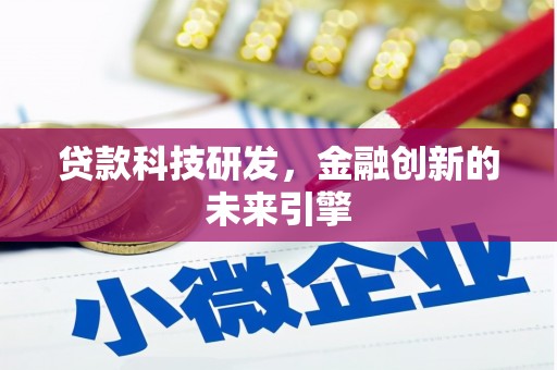东西湖贷款科技研发，金融创新的未来引擎
