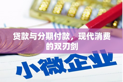 东西湖贷款与分期付款，现代消费的双刃剑