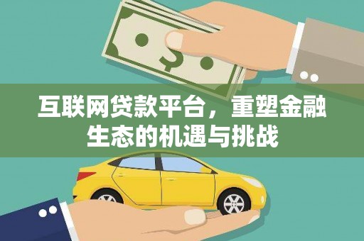 东西湖互联网贷款平台，重塑金融生态的机遇与挑战