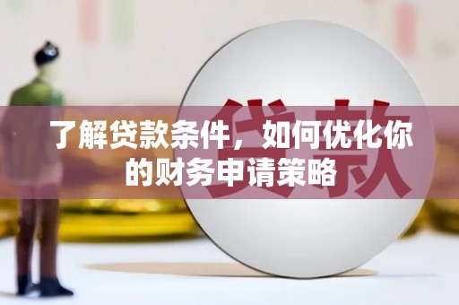 东西湖了解贷款条件，如何优化你的财务申请策略