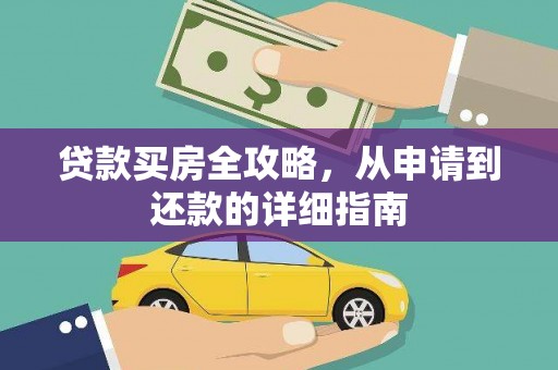 东西湖贷款买房全攻略，从申请到还款的详细指南