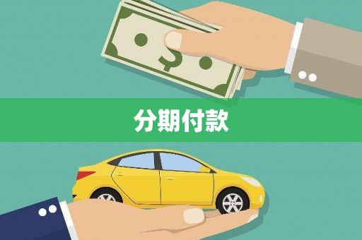 东西湖分期付款