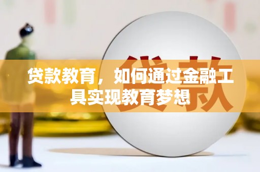 东西湖贷款教育，如何通过金融工具实现教育梦想