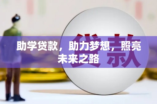 东西湖助学贷款，助力梦想，照亮未来之路