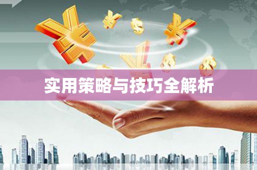 东西湖实用策略与技巧全解析