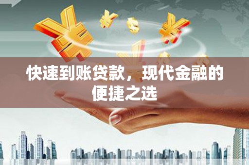 东西湖快速到账贷款，现代金融的便捷之选