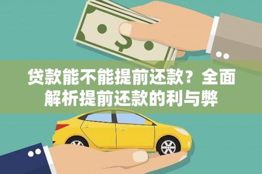 东西湖贷款能不能提前还款？全面解析提前还款的利与弊