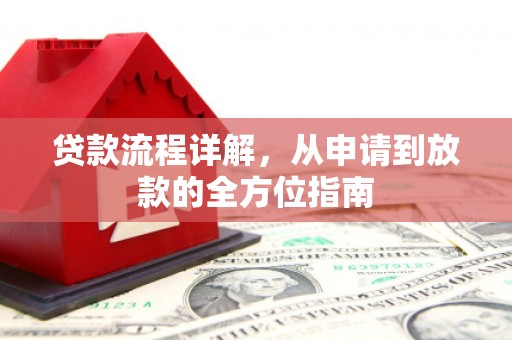东西湖贷款流程详解，从申请到放款的全方位指南