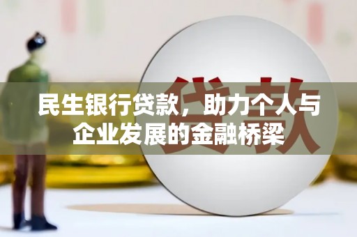 东西湖民生银行贷款，助力个人与企业发展的金融桥梁